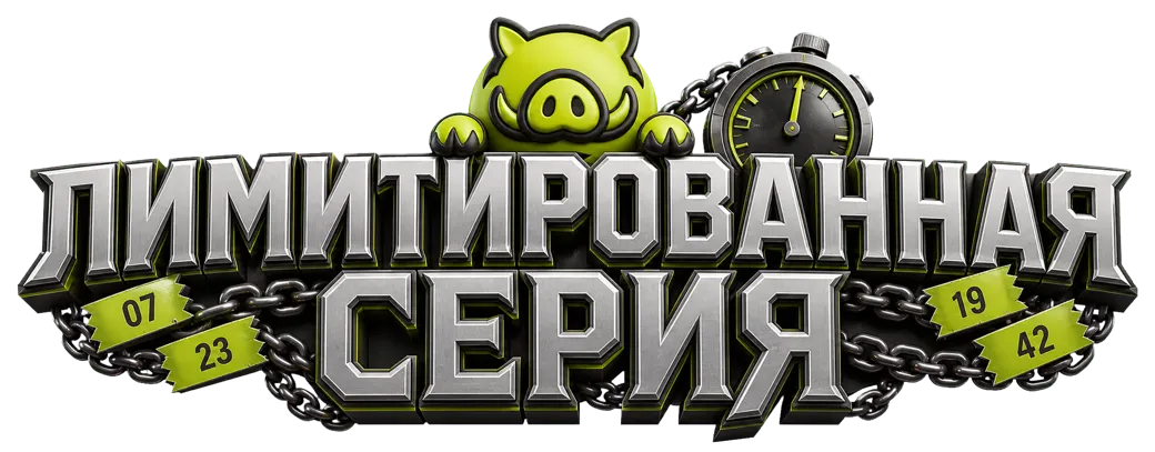 Лимитированная серия