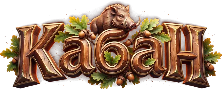 Серия Кабан