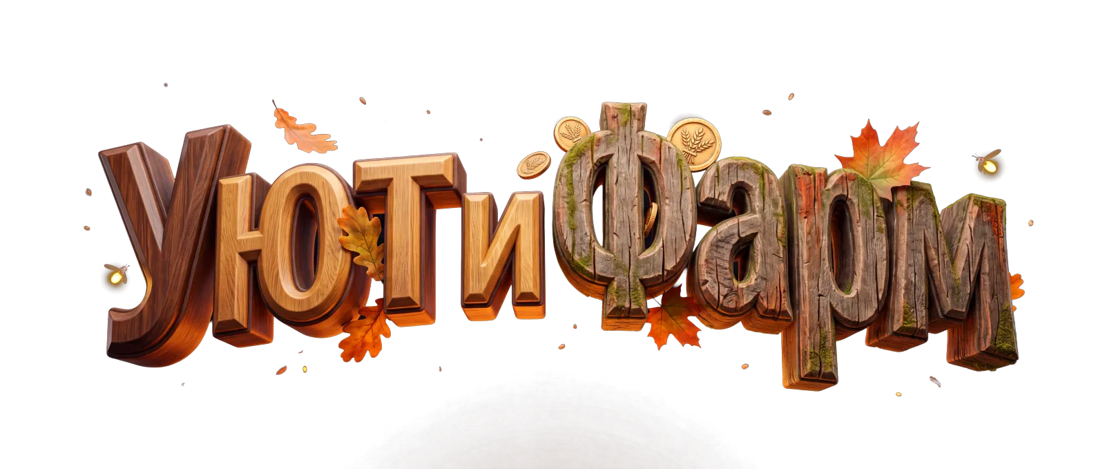 Уют и Фарм